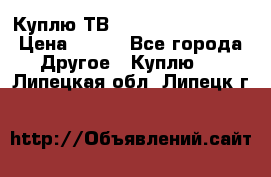 Куплю ТВ Philips 24pht5210 › Цена ­ 500 - Все города Другое » Куплю   . Липецкая обл.,Липецк г.